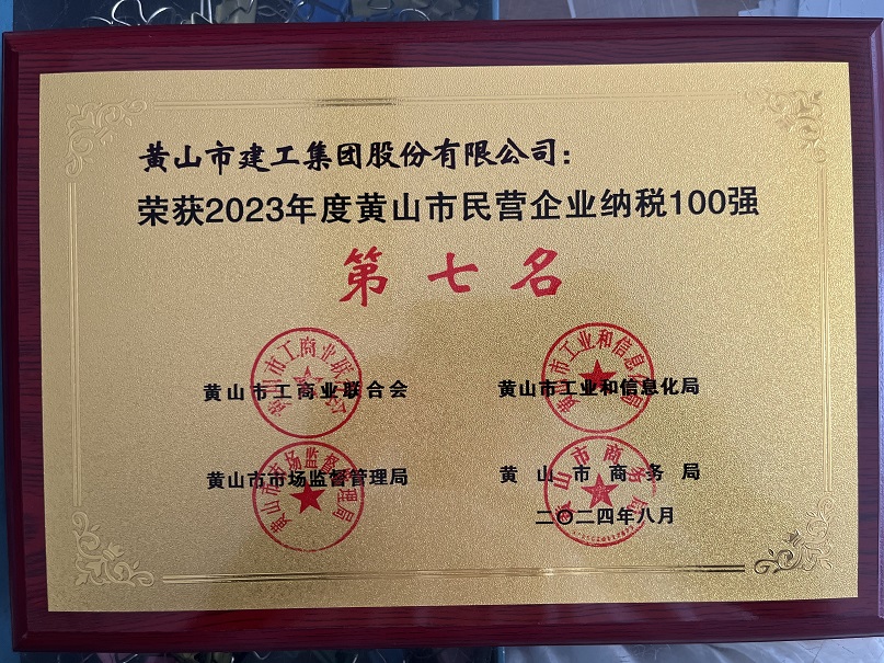 2023年度黃山市民營企業(yè)納稅第七名